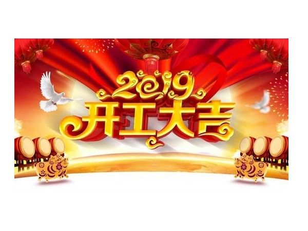 2019開工大吉，儒佳與您攜手并進(jìn)！